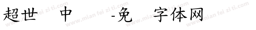 超世纪中隶书字体转换