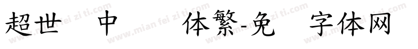 超世纪中隶书体繁字体转换
