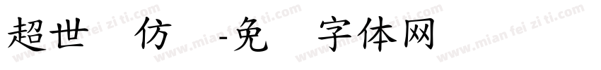 超世纪仿圆字体转换
