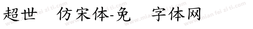 超世纪仿宋体字体转换
