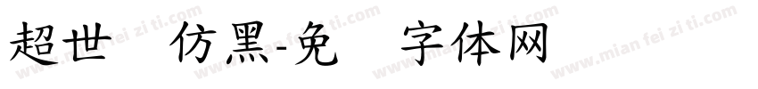 超世纪仿黑字体转换