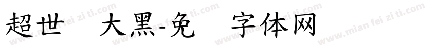 超世纪大黑字体转换