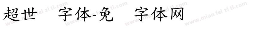 超世纪字体字体转换