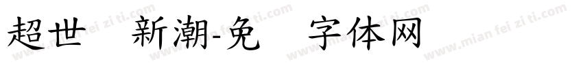 超世纪新潮字体转换