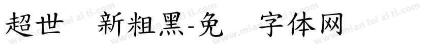 超世纪新粗黑字体转换