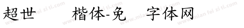 超世纪标楷体字体转换