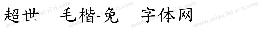 超世纪毛楷字体转换