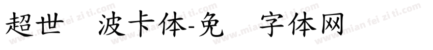 超世纪波卡体字体转换