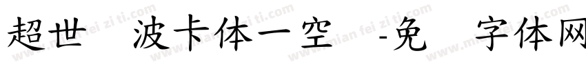 超世纪波卡体一空阴字体转换