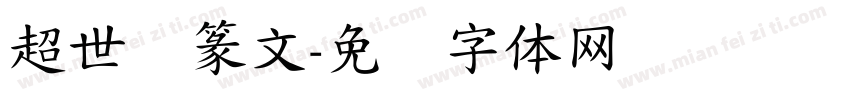 超世纪篆文字体转换