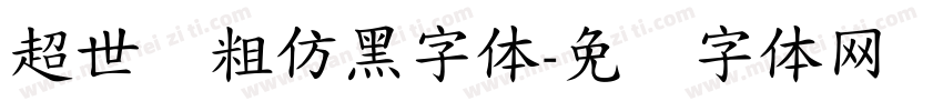 超世纪粗仿黑字体字体转换