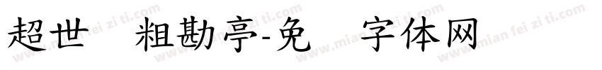 超世纪粗勘亭字体转换
