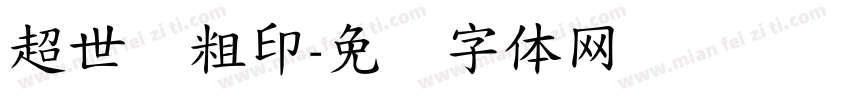 超世纪粗印字体转换
