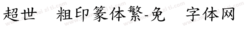 超世纪粗印篆体繁字体转换