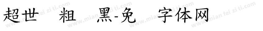 超世纪粗叠黑字体转换