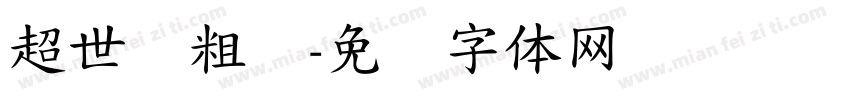 超世纪粗圆字体转换