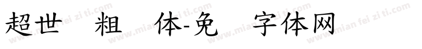 超世纪粗圆体字体转换