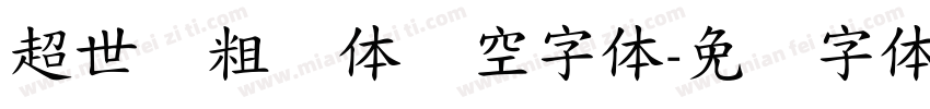 超世纪粗圆体双空字体字体转换