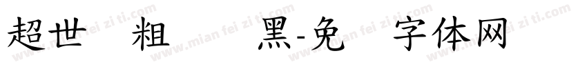 超世纪粗圆叠黑字体转换