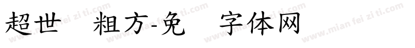 超世纪粗方字体转换
