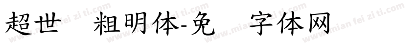 超世纪粗明体字体转换