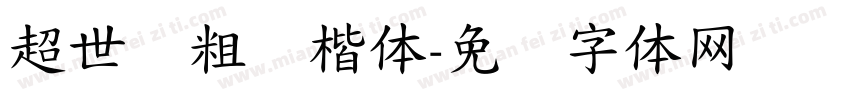 超世纪粗标楷体字体转换