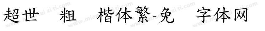 超世纪粗标楷体繁字体转换