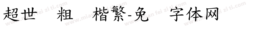 超世纪粗标楷繁字体转换