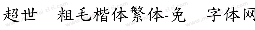 超世纪粗毛楷体繁体字体转换