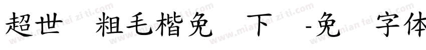 超世纪粗毛楷免费下载字体转换