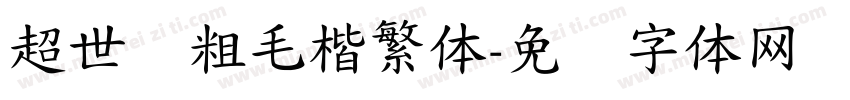 超世纪粗毛楷繁体字体转换