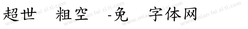 超世纪粗空艺字体转换