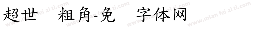 超世纪粗角字体转换