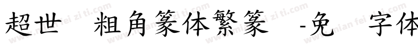 超世纪粗角篆体繁篆书字体转换