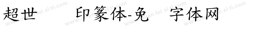 超世纪细印篆体字体转换