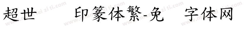 超世纪细印篆体繁字体转换