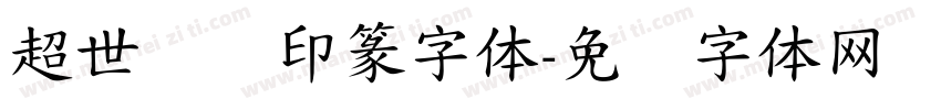 超世纪细印篆字体字体转换
