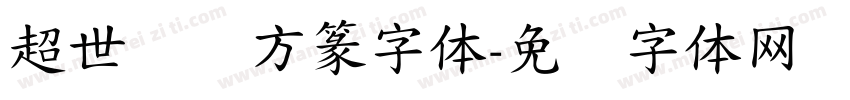 超世纪细方篆字体字体转换