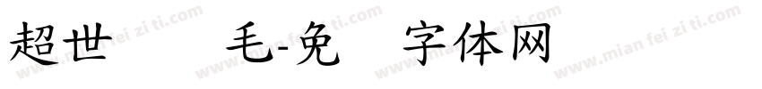 超世纪细毛字体转换