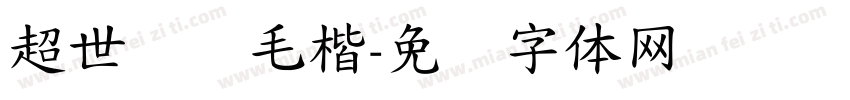 超世纪细毛楷字体转换
