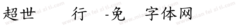 超世纪细行书字体转换