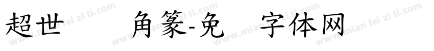 超世纪细角篆字体转换