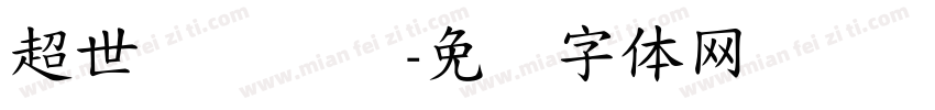 超世纪细隶书字体转换