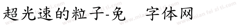 超光速的粒子字体转换