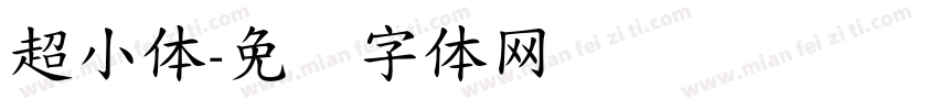 超小体字体转换