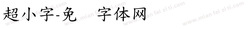 超小字字体转换