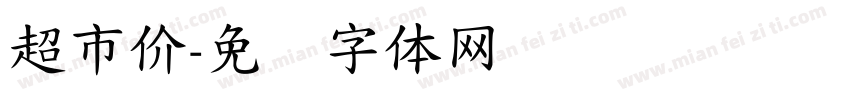 超市价字体转换