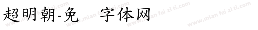 超明朝字体转换