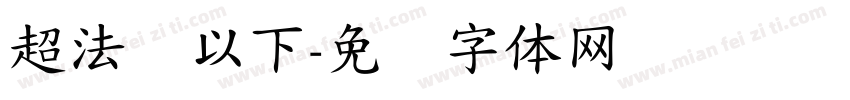 超法规以下字体转换