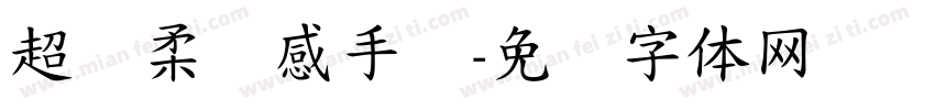 超温柔质感手写字体转换